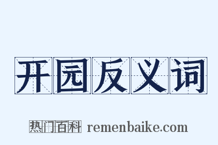 开园反义词是什么意思的图片